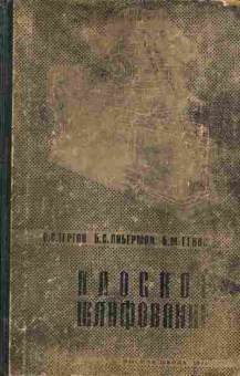 Книга Терган В.С. Либерман Б.С. Генис Б.М. Плоское шлифование, 11-3736, Баград.рф